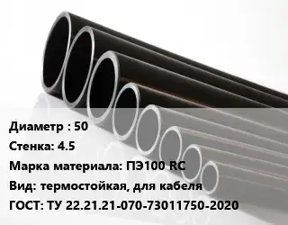Труба полиэтиленовая 50х4.5 ПЭ100 RC термостойкая, для кабеля ГОСТ: ТУ 22.21.21-070-73011750-2020